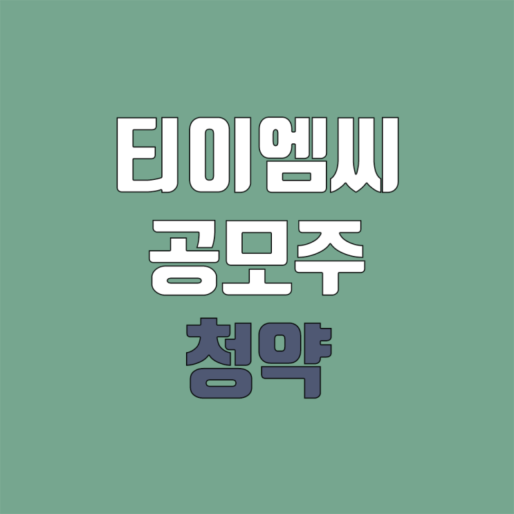 티이엠씨 공모주 청약 (장외가, 공모가, 증거금 / 유통 물량, 의무보유확약 / 지분, 균등, 비례)