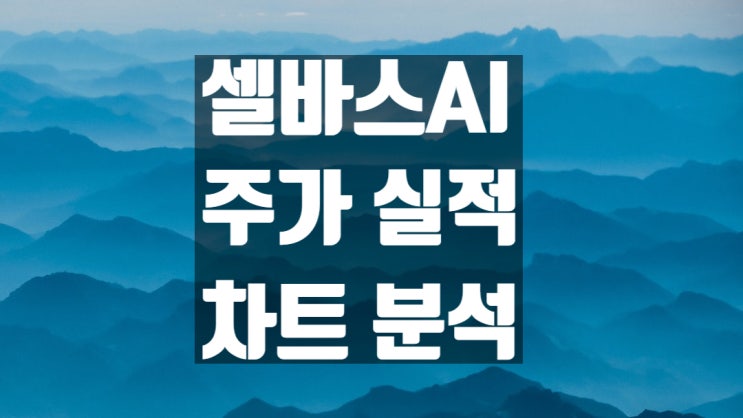  셀바스AI 주가 전망과 실적 차트 분석