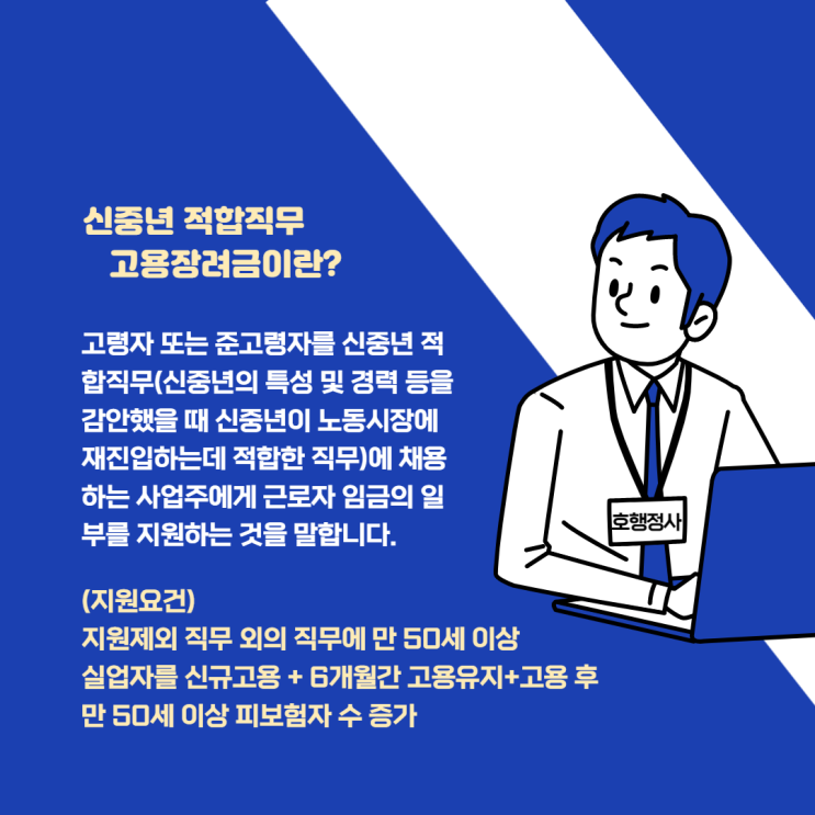 23년 신중년 적합직무 고용장려금 신청 안내