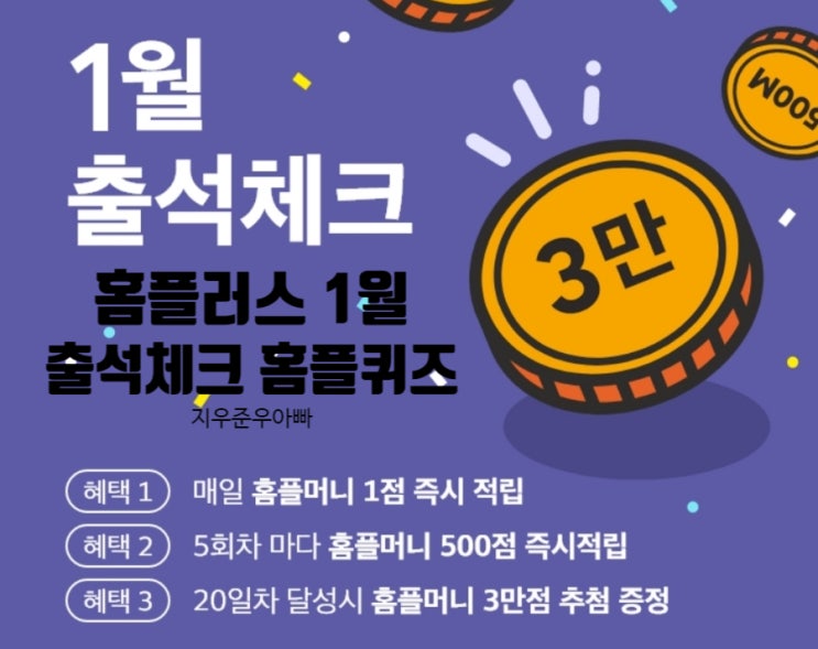 홈플러스 1월 출석체크 홈플러스 퀴즈 이벤트 홈플러스 1월 출석체크 홈플러스 퀴즈 이벤트