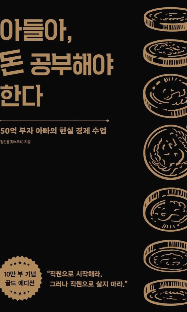 [서평] &lt;아들아, 돈 공부해야 한다&gt; 50억 부자아빠가 아들에게 전해주는 경제 철학과  삶의 지혜. 자기계발 추천 도서.