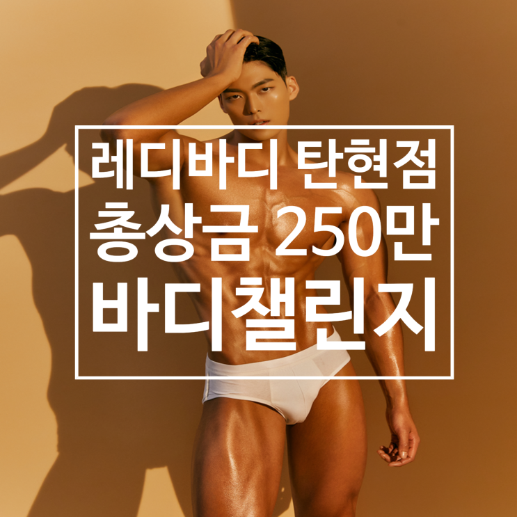  [탄현 헬스장][탄현동 헬스장][탄현 pt] 총 상금 250만원 상당!! 10주 바디챌린지 스따뜨~~!!