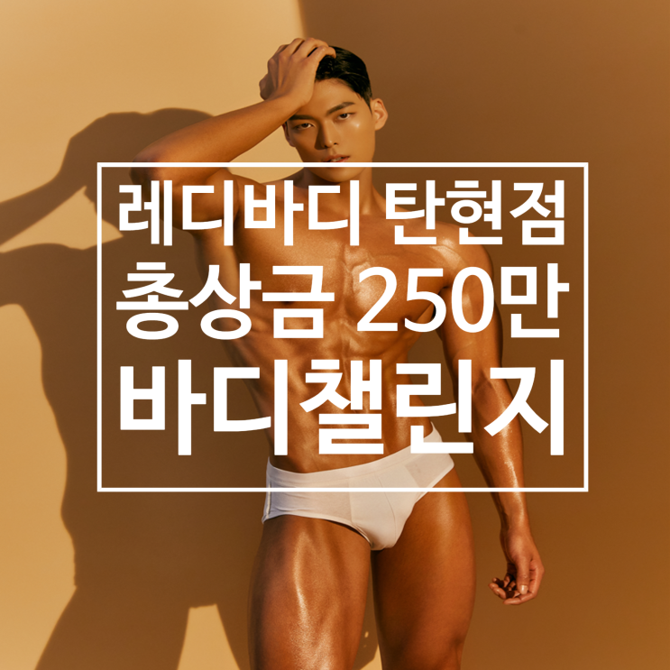 [탄현 헬스장][탄현동 헬스장][탄현 pt] 총 상금 250만원 상당!! 10주 바디챌린지 스따뜨~~!!