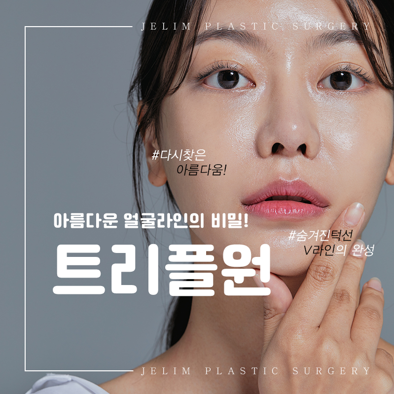 강남/압구정 얼굴지방흡입 부작용 없이 받고 싶다면?