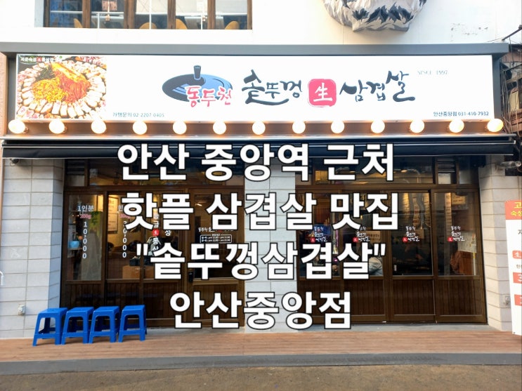 경기도 안산시 중앙동 중앙역 근처 동두천솥뚜껑삼겹살 안산중앙점 맛집 경기도 안산시 중앙동 중앙역 근처 동두천솥뚜껑삼겹살 안산중앙점 맛집