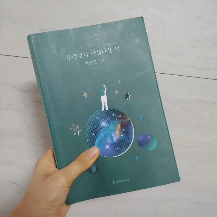  시집 추천 꽃그림과 아름다운 글 소장가치가 있는 책 우주보다 아름다운 너 백승연 지음