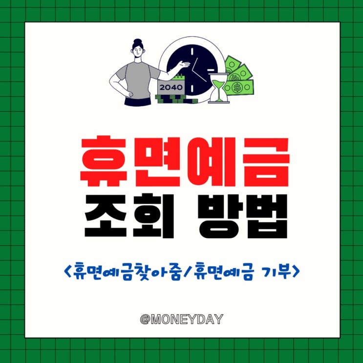  휴면예금 조회 서비스(ft. 휴면예금 찾아줌)