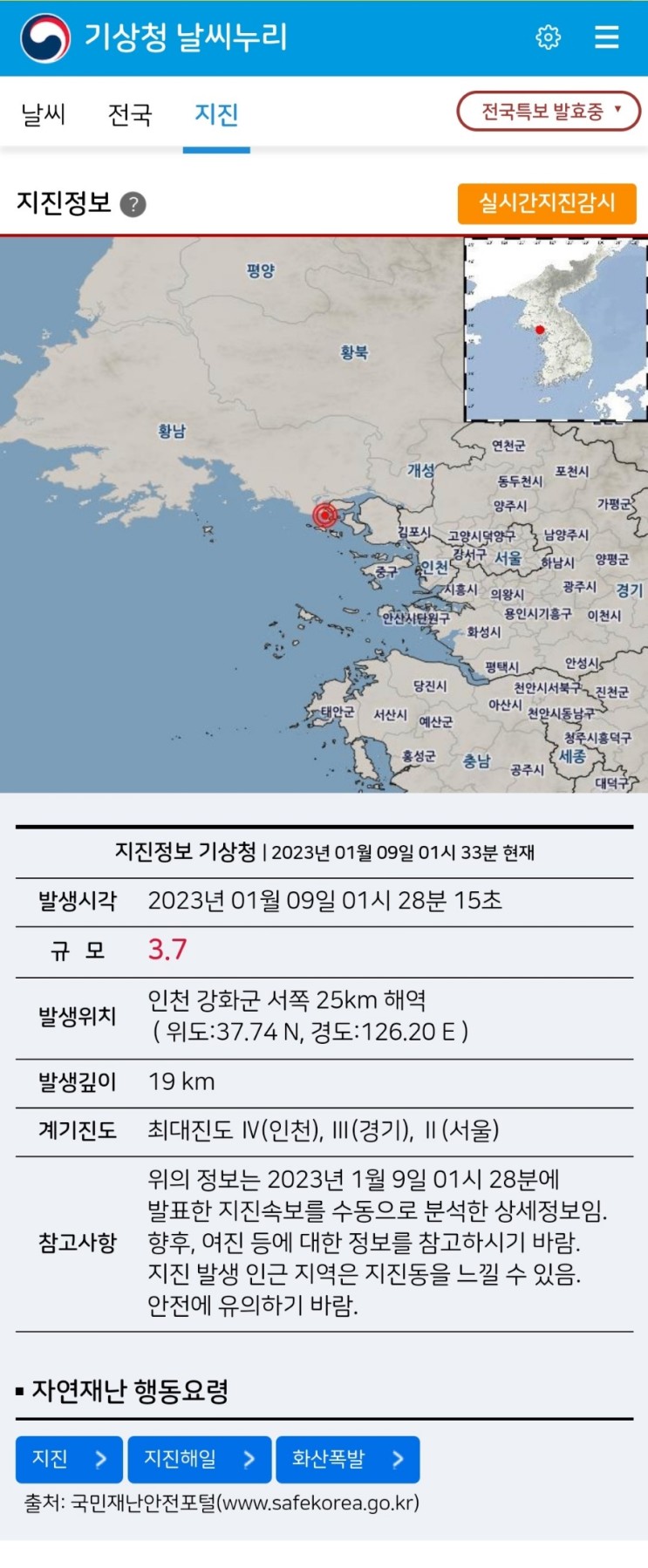 인천 지진 새벽 4.0 발생 위치 서울 체감 대처방법