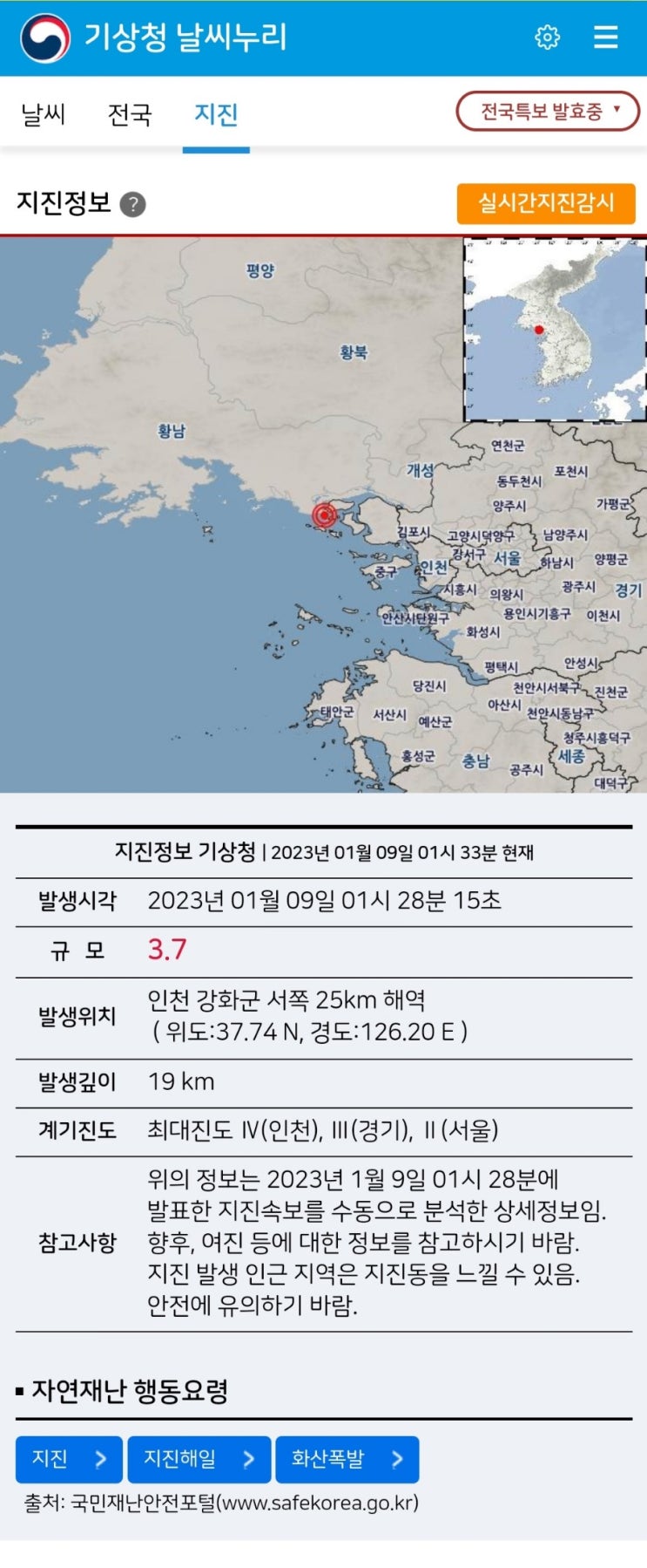  인천 지진 새벽 4.0 발생 위치 서울 체감 대처방법