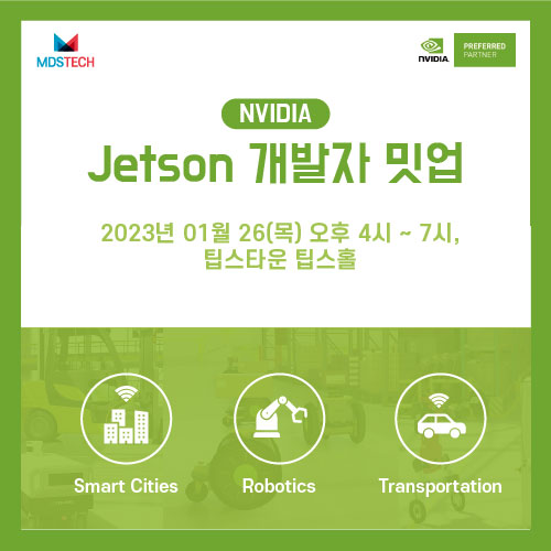  [NVIDIA Jetson]개발자 밋업(1/26, 강남)에서 엣지 AI 와 임베디드를 생생하게 만나보세요.