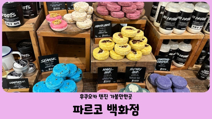  일본 자유여행 후쿠오카 파르코 백화점 (feat. 빔즈, 짱구샵, 러쉬 LUSH)