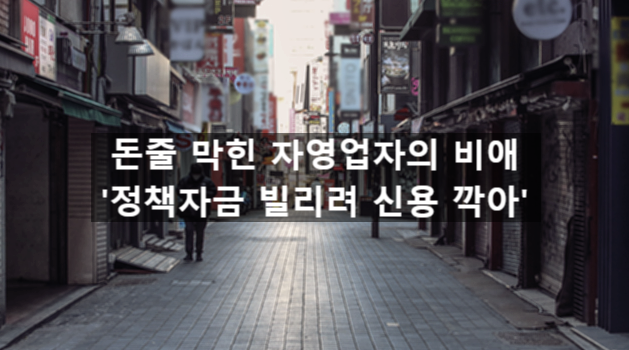  〔슬기로운창업스크랩〕돈줄 막힌 자영업자의 비애 '정책자금 빌리려 신용 깍아'