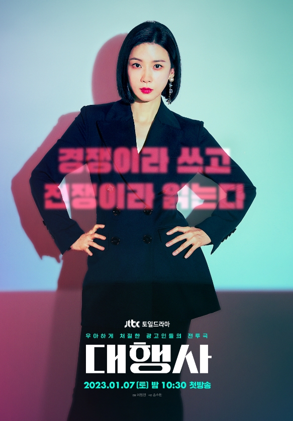  JTBC 드라마 대행사 등장인물관계도, 몇 부작 출연진 정보