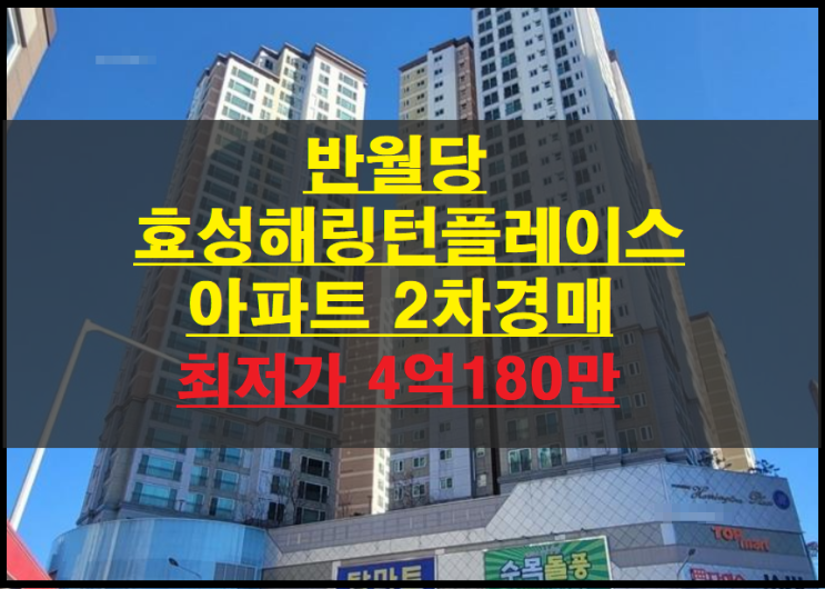  대구시 중구 남산동 반월당효성해링턴플레이스 34평 아파트 2차경매(대구중구아파트경매) 2022타경3127