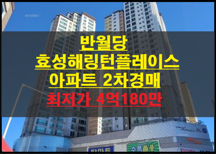 대구시 중구 남산동 반월당효성해링턴플레이스 34평 아파트 2차경매(대구중구아파트경매) 2022타경3127