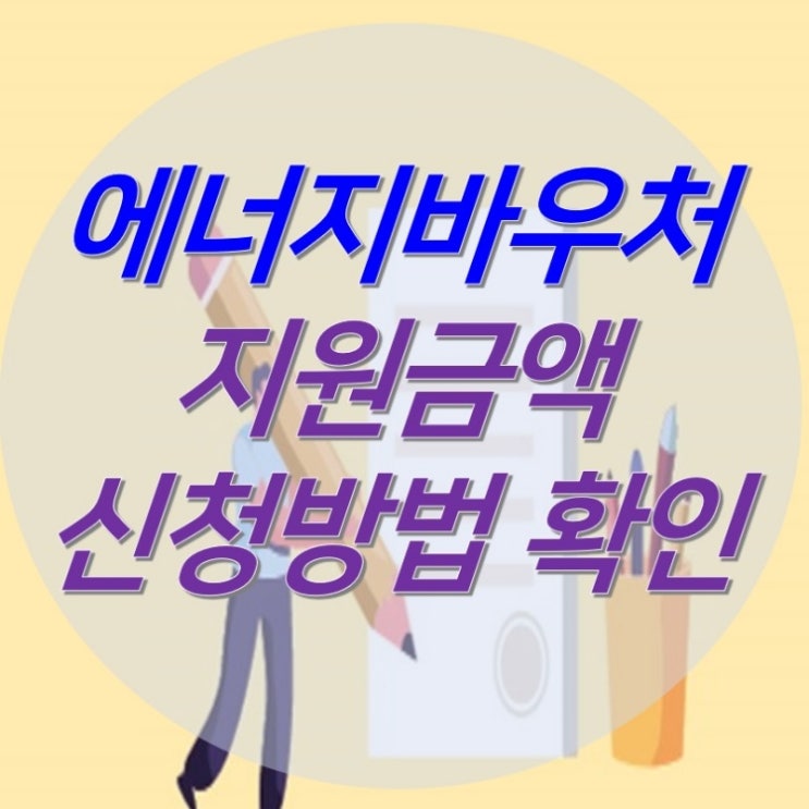  에너지바우처 지원금액 및 신청방법