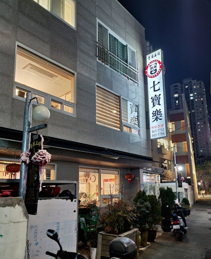  연산동 오랜 경력의 중화요리 맛집 칠보락