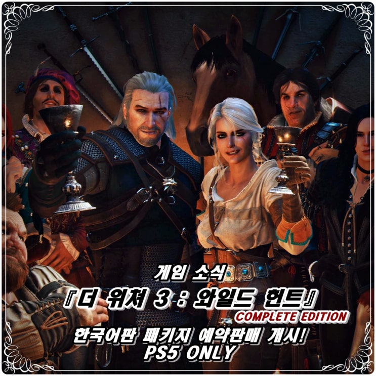  「더 위쳐 3 : 와일드 헌트」 컴플리트 에디션 한글, 한국어판 패키지 예약 개시! / PS5 게임 추천!