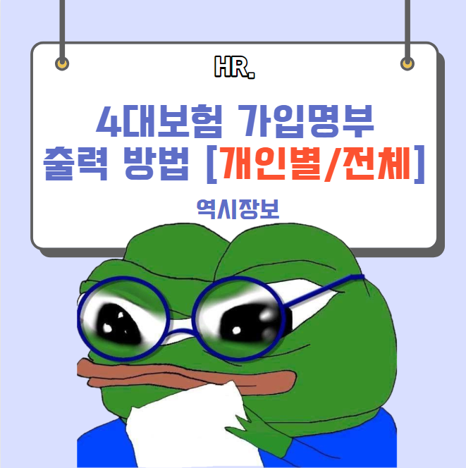  4대보험 가입자명부 출력 방법 [개인별 출력/전체 출력]