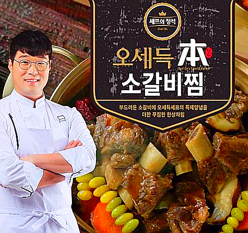  오세득 본 소갈비찜