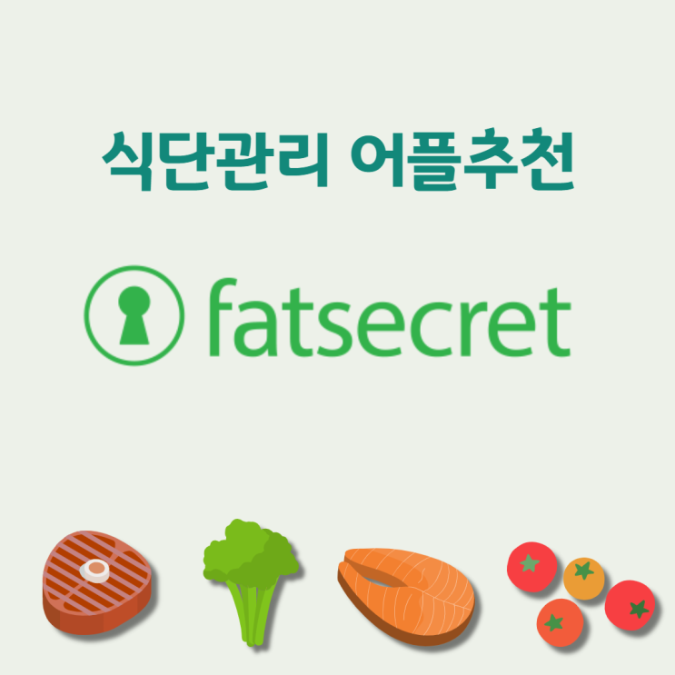 [어플] 식단관리 어플 추천 " FatSecret " (다이어트,칼로리,영양정보)