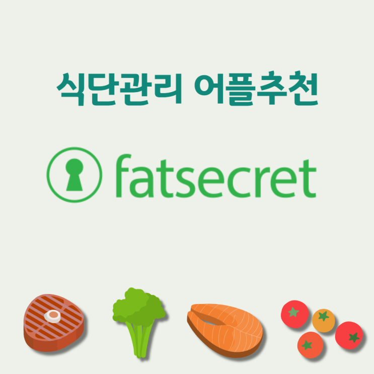  [어플] 식단관리 어플 추천 " FatSecret " (다이어트,칼로리,영양정보)