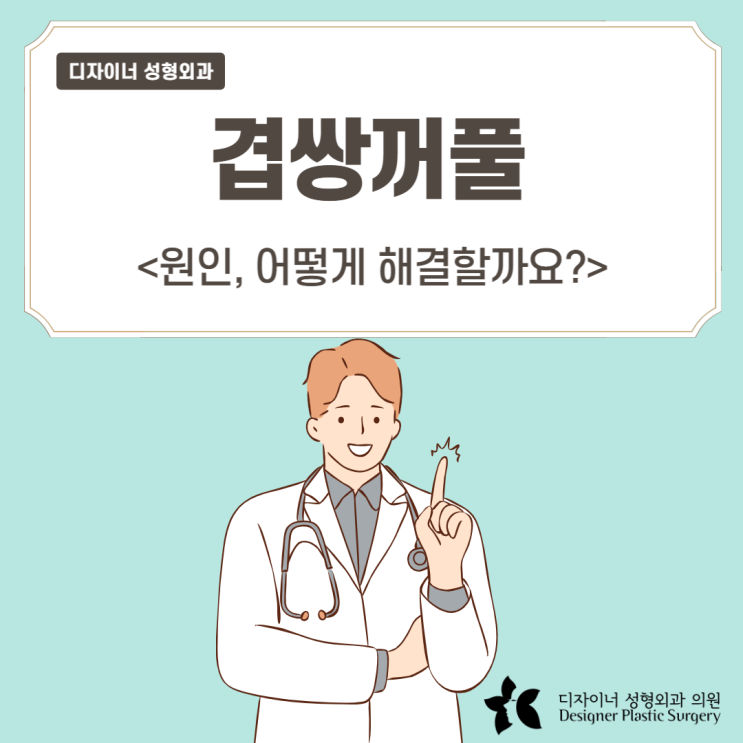 겹쌍꺼풀 원인, 어떻게 해결할까요?