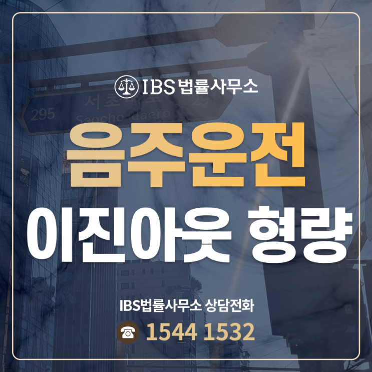 <b>도로교통법 위반</b> 음주운전 이진아웃 형량은?