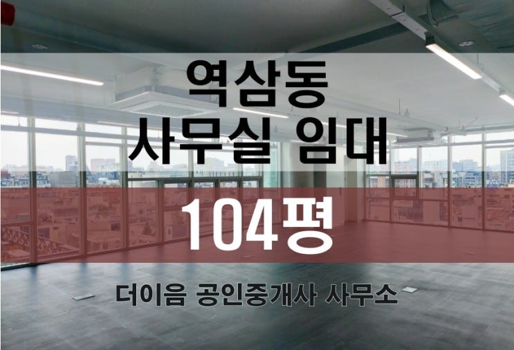  역삼동 사무실 임대 100평, 역삼역 사무실 50평 연층 임대