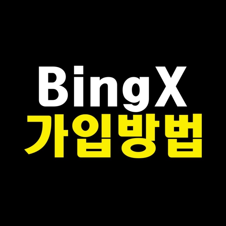 BingX 빙엑스 거래소 가입 초대코드 비트코인 선물거래 사용법