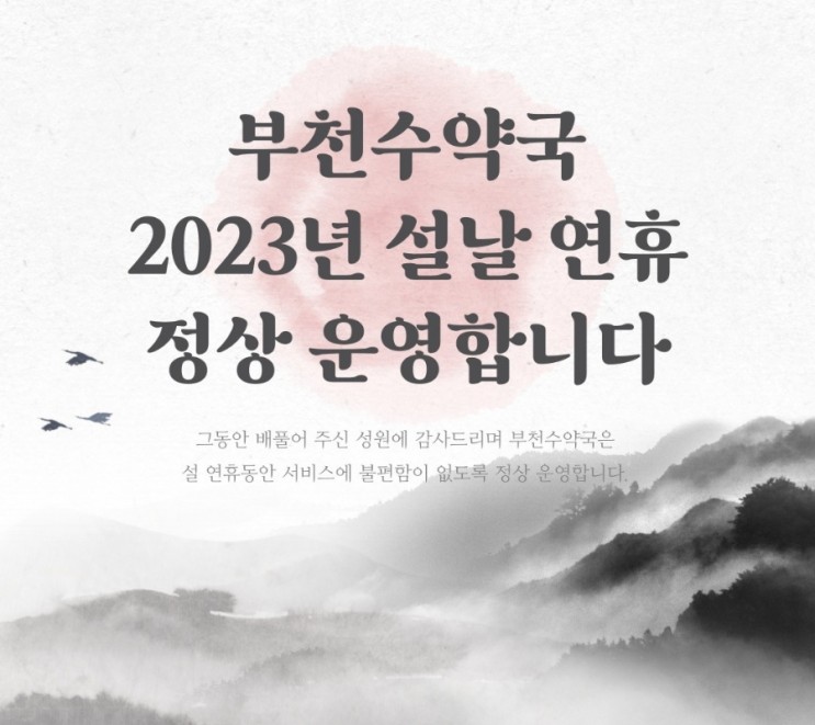 [부천수약국] 2023년 설날연휴 정상운영 밤9시까지