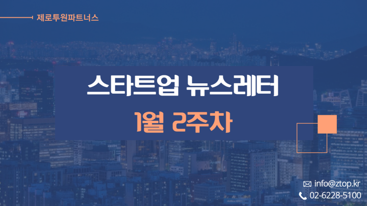  [1월 2주차] ZTO 뉴스레터
