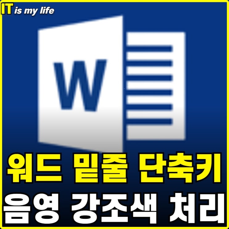  MS 워드 밑줄 단축키 및 음영 강조색 처리하기