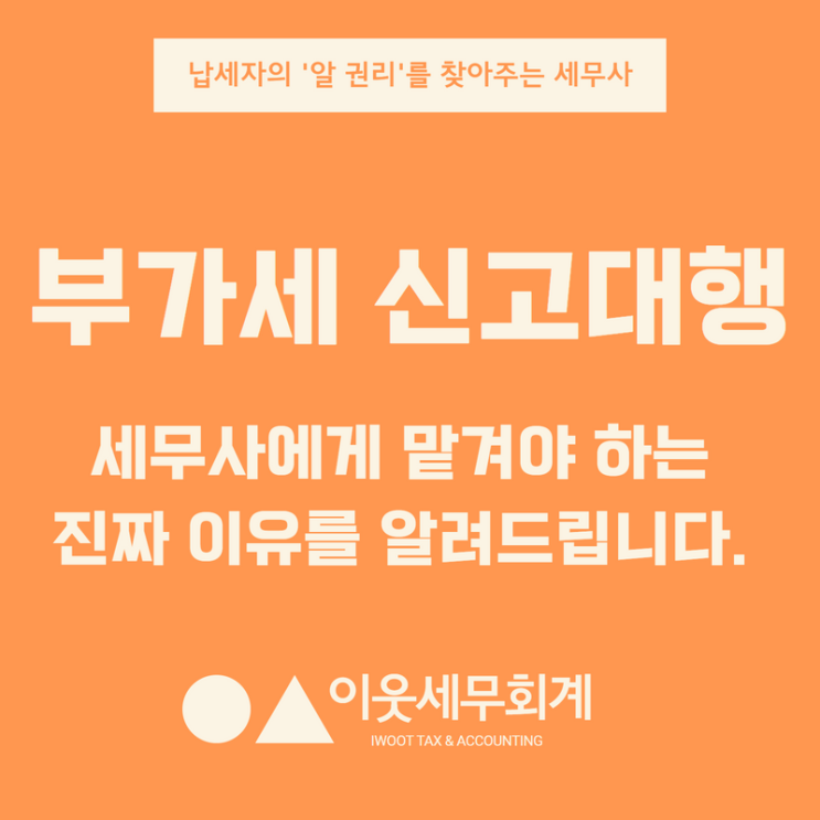  부가세 신고대행을 맡겨야 하는 진짜 이유를 알려드립니다.