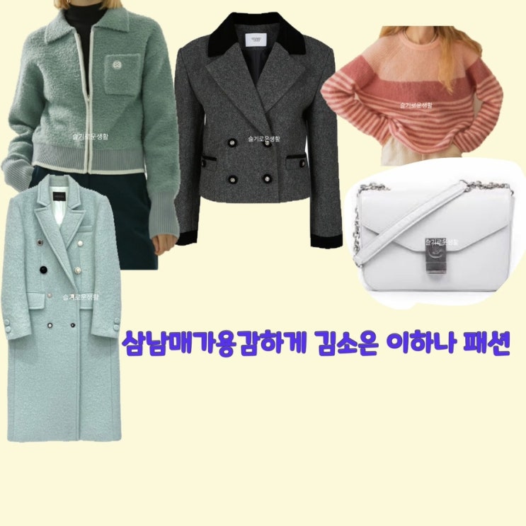 김소은 김소림 김태주 이하나 삼남매가용감하게31회 니트 가디건 자켓 코트 가방 숄더백 옷 패션