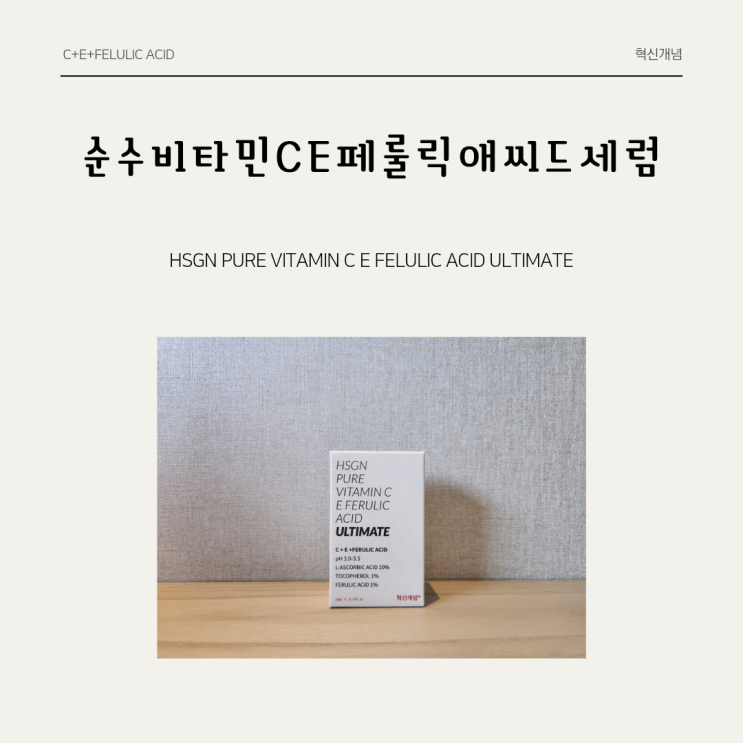  스킨수티컬즈 CE페룰릭 앰플을 대체할 혁신개념 * 20% 순수 비타민 C E 페룰릭 얼티밋