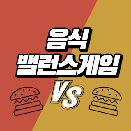  웃긴 음식 밸런스게임 질문 총정리