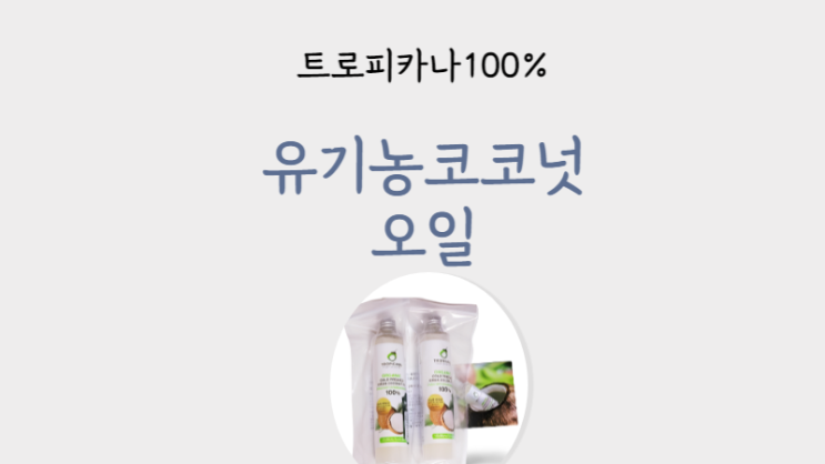  일반 코코넛오일 VS 트로피카나 100% 코코넛오일 비교.