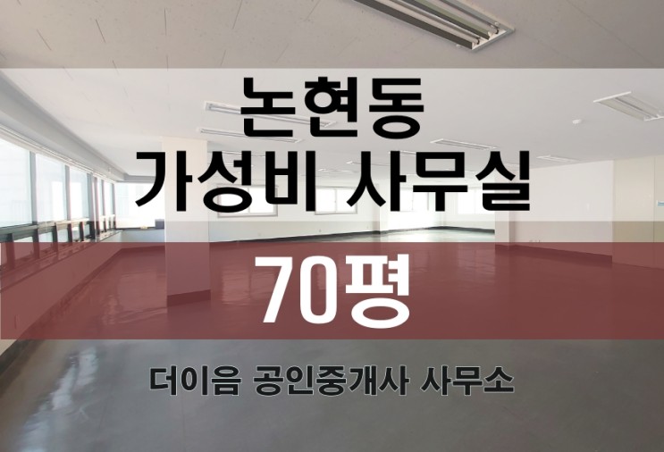 논현동 사무실 임대 70평, 언주역 가성비 사무실 추천