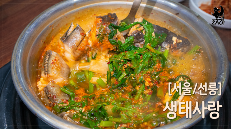 선릉역 맛집 / 뜨끈 얼큰한 선릉역한식, 생태사랑 선릉역 맛집 / 뜨끈 얼큰한 선릉역한식, 생태사랑