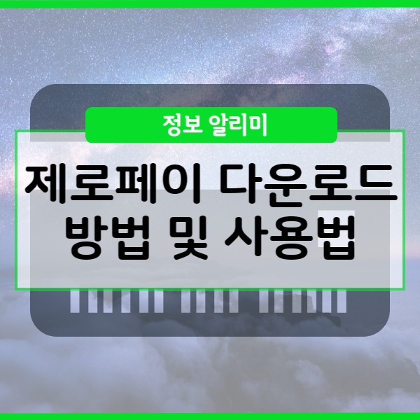 제로페이 사용법 및 다운로드 방법 간단하게 알려드려요