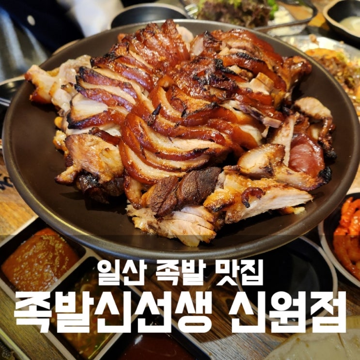 고양 신원동맛집 - 화덕에 구워 더 담백한 족발신선생 신원점