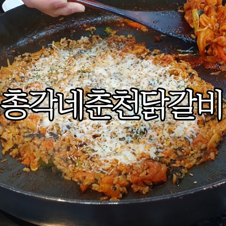  창원 상남동 닭갈비 맛집 상남시장 총각네춘천닭갈비