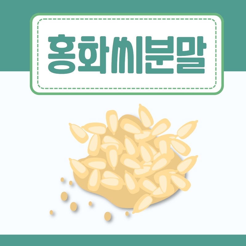 성분이 좋은 로스팅홍화씨 효능과 분말가격 및 판매처 국산홍화씨 선택방법