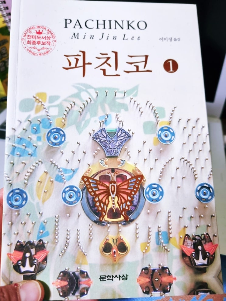  장편소설 파친코 - 역사가 망친 재일교포와 여자의 삶