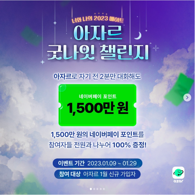 아자르 굿나잇 챌린지 참여하고 전원 네이버페이 받아가요 아자르 굿나잇 챌린지 참여하고 전원 네이버페이 받아가요