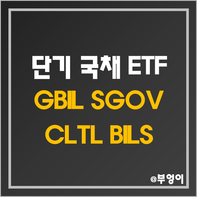 미국 단기 국채 ETF - GBIL, SGOV, CLTL, BILS 주가, 분배금, 배당 수익률 (월배당주 및 초단기 채권 투자 관련주) 미국 단기 국채 ETF - GBIL, SGOV, CLTL, BILS 주가, 분배금, 배당 수익률 (월배당주 및 초단기 채권 투자 관련주)
