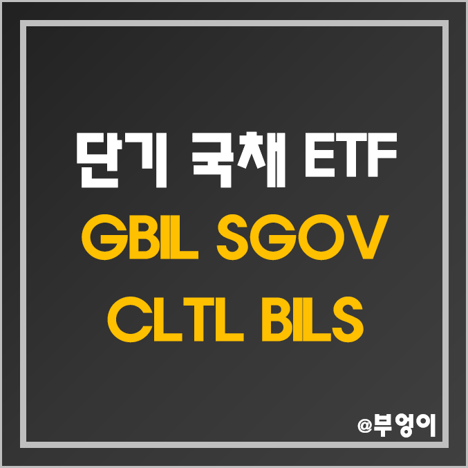 미국 단기 국채 ETF - GBIL, SGOV, CLTL, BILS 주가, 분배금, 배당 수익률 (월배당주 및 초단기 채권 투자 관련주)