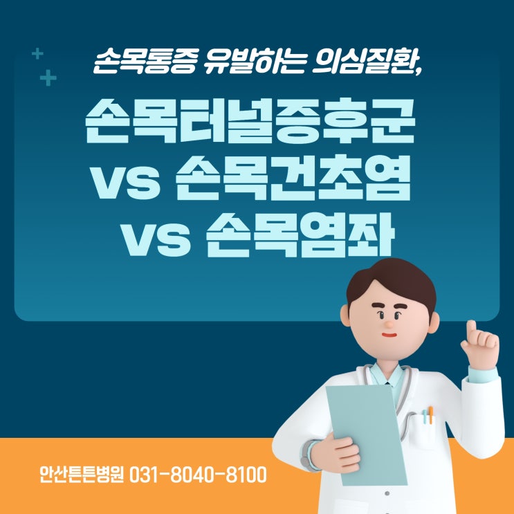  안산손목통증 의심질환 : 손목터널증후군 vs 손목건초염 vs 손목염좌