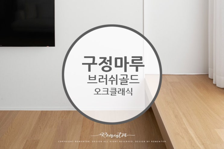  [마루 시공 후기] 구정마루 브러쉬골드 오크 클래식 / 미니멀 인테리어의 끝판왕!! 클래식한 포인트로 멋을 더한 화이트 우드 인테리어